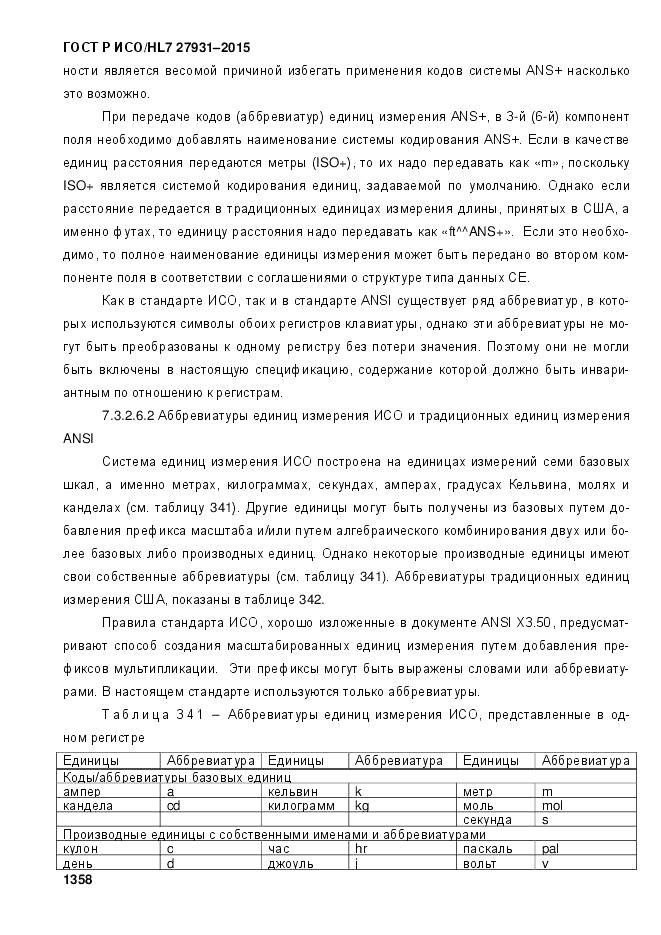 ГОСТ Р ИСО/HL 7 27931-2015, страница 1365